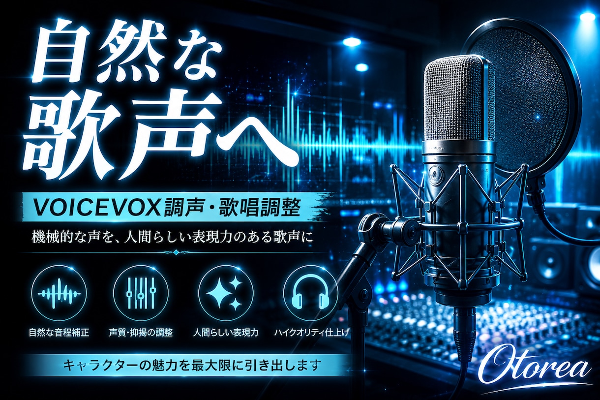 VOICEVOX歌唱を人間らしく仕上げます VOICEVOX歌唱調整・MIXで自然な歌声へ仕上げます イメージ1