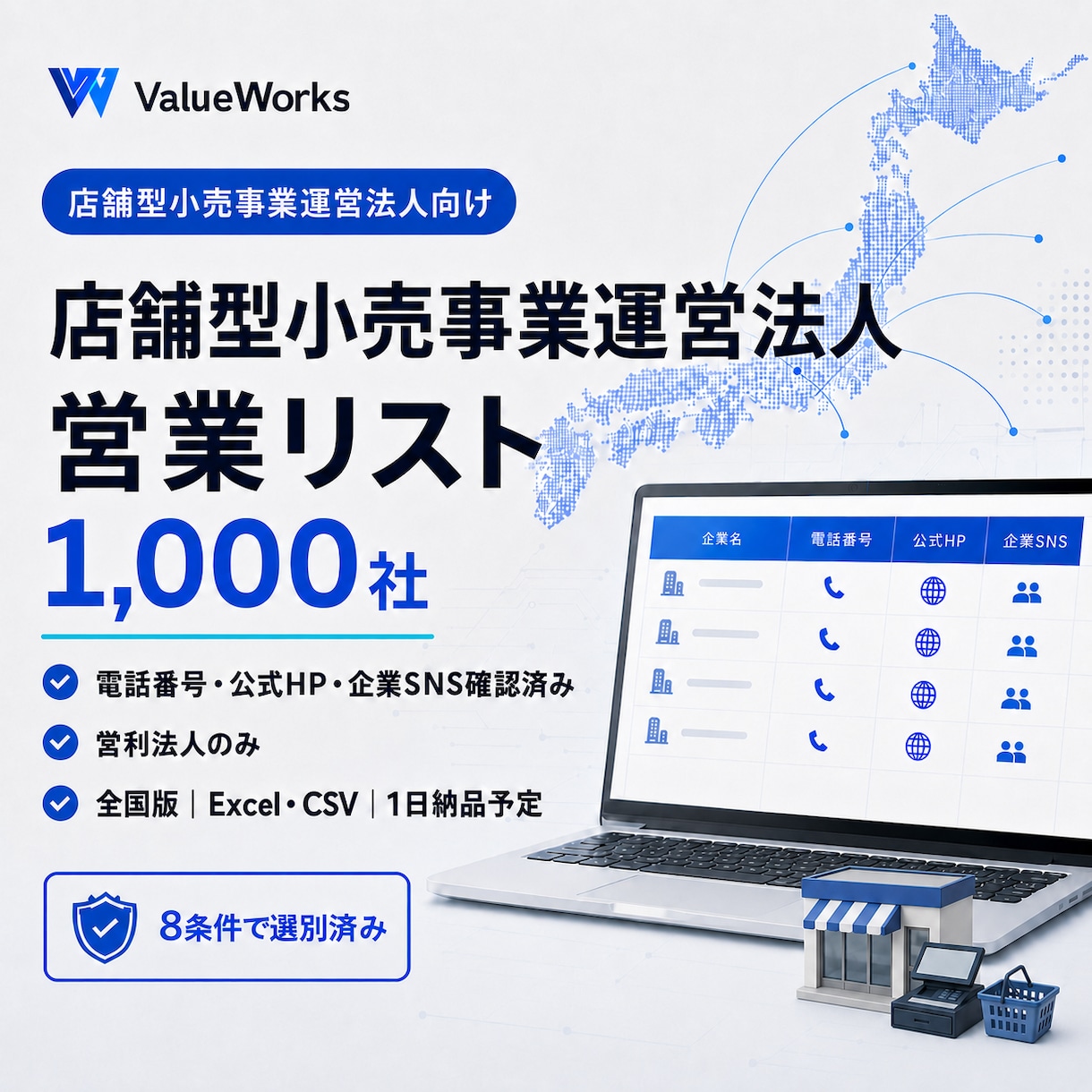店舗型小売事業運営法人リスト1000社を納品します 電話・公式HP・企業SNS付き｜8条件で選別済み イメージ1