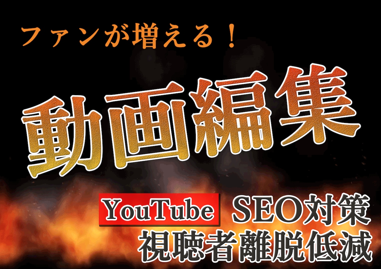 最後まで見てもらえるYouTube動画を編集します その動画、途中で飽きられていませんか？ イメージ1