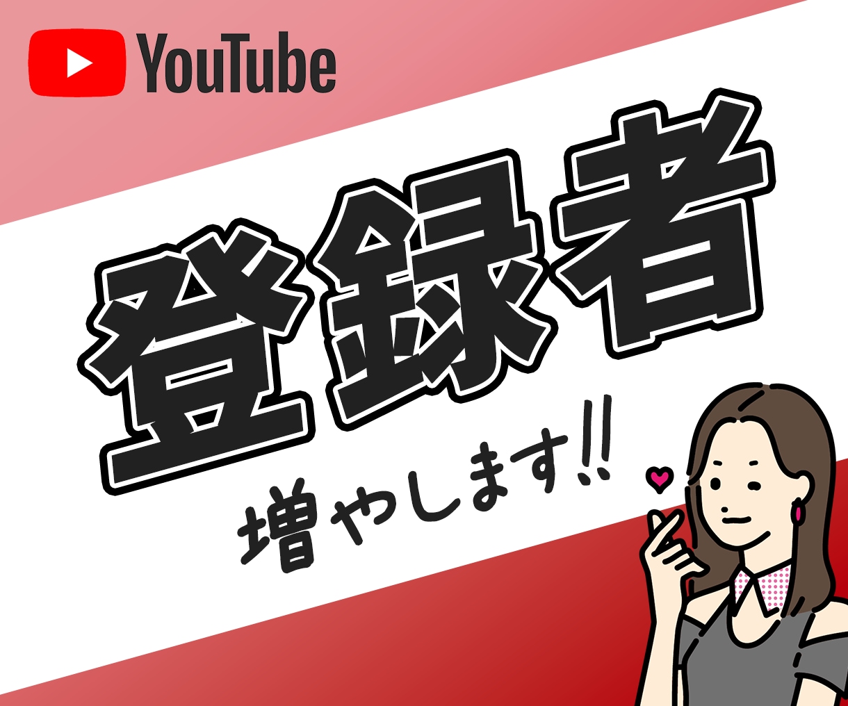 YouTube登録者数を増加｜宣伝・拡散します リアルユーザー登録 | +100人増えるまで登録促進！ イメージ1