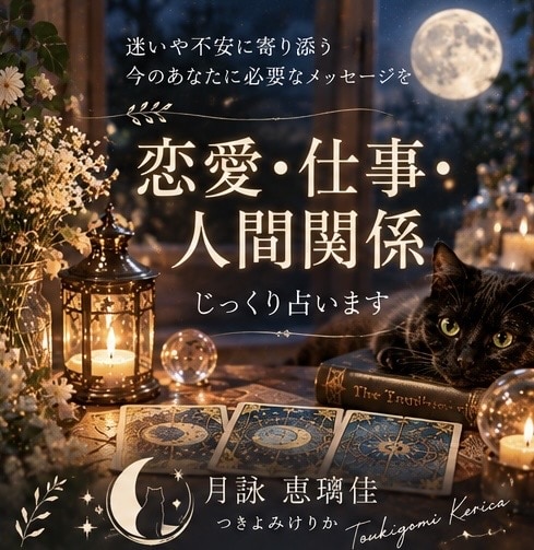 恋愛・仕事・人間関係のお悩みをタロットで占います 迷いや不安を抱えるあなたに、必要なメッセージをお届けします イメージ1