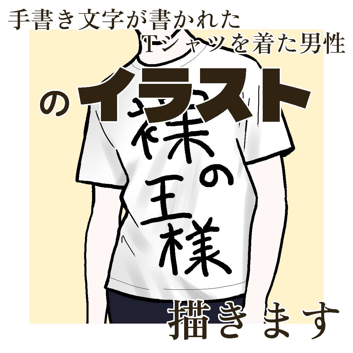 文字Tシャツを着た男性のイラストを描きます SNSアイコンや名刺にピッタリ。体型を教えてください。男性版 イメージ6