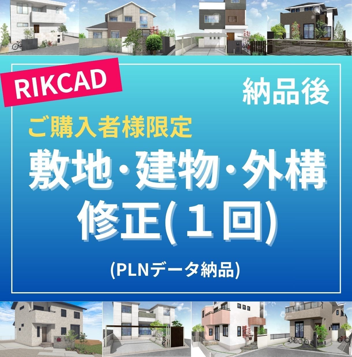 購入者様限定！打合せ後のPLNデータを修正します 施主様との打合せ後のRIKCADデータを修正します。 イメージ1