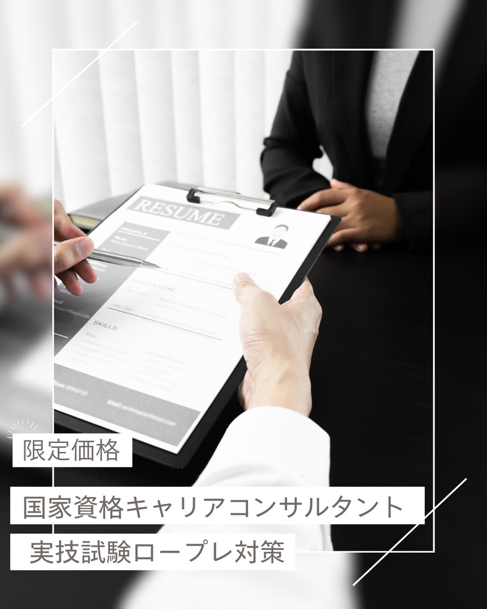 CC協議会受験者向け　面談試験練習サポートします とにかく数をこなしたい！でもお金がかさむ。そんな方へ。 イメージ1