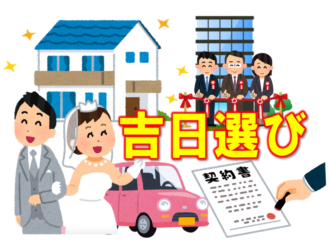 あなたにとって最高の吉日を選びます 人生の重要な行事におススメ！！ イメージ1