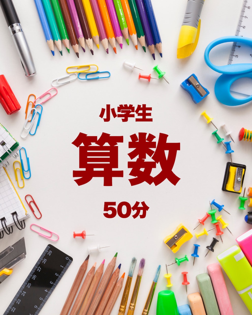 小学生算数のオンライン家庭教師いたします 大手塾現役講師によるオンライン家庭教師 丁寧に指導します イメージ1
