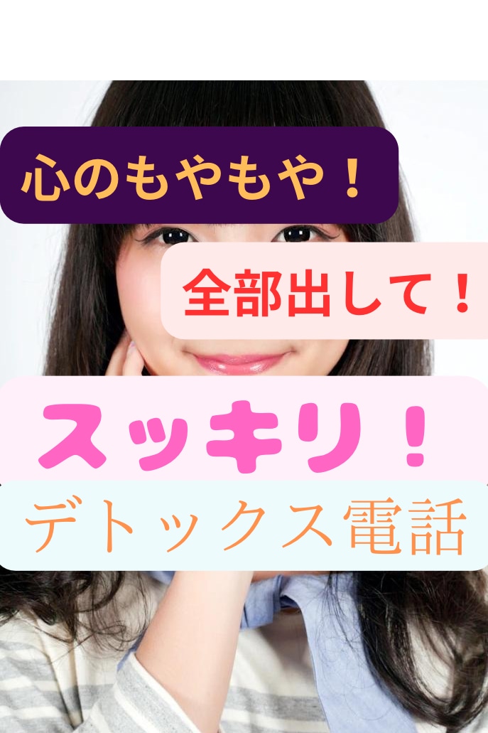 心のモヤモヤ！全部出して！スッキリ！！します ⭐︎新しいあなただけのフルオーダーメイドのデトックス電話 イメージ1
