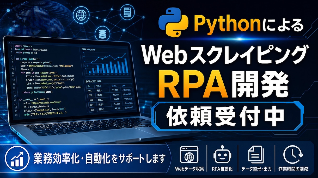 pythonWEBスクレイピング、RPA開発します WEBスクレイピング、RPAによる業務効率化 イメージ1