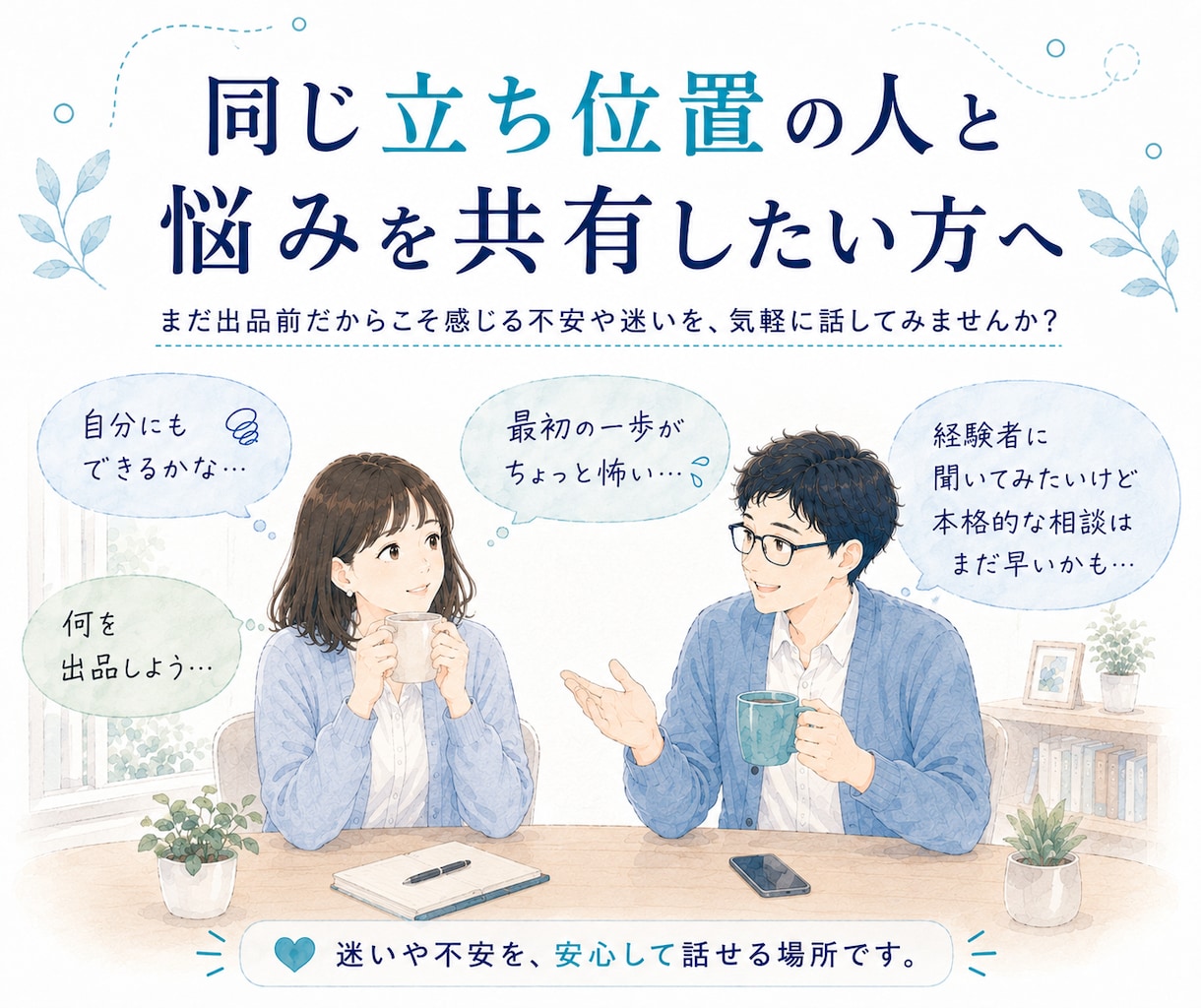 ココナラ出品を考えている方と気軽にお話しします 私も新人出品者です✨同期のような気持ちで話しませんか？ イメージ2