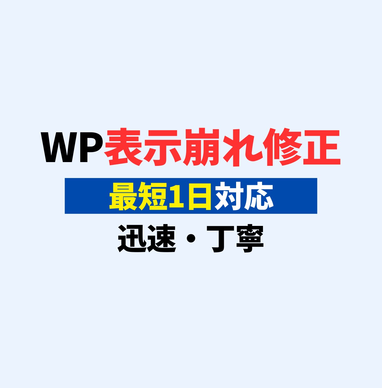WordPressの表示崩れ・不具合を修正します テーマ修正・CSS/PHP調整・軽微な機能追加まで対応 イメージ1