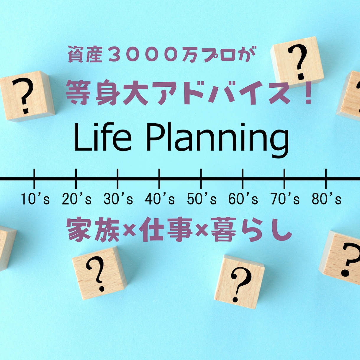 理想論ナシ！現実的な家計とライフプランを整えます 資産3000万のプロがオーダーメイドで等身大のアドバイス！ イメージ1
