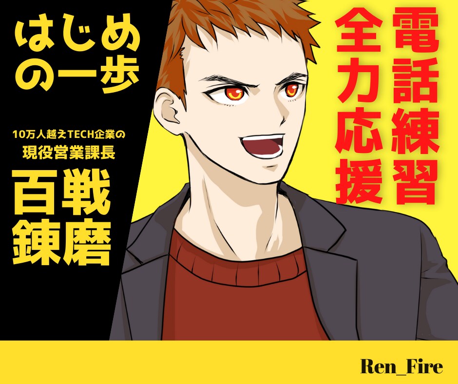 はじめの一歩⭐電話をかける練習役になります 電話をかけることになれると、商談獲得率もアップします イメージ1