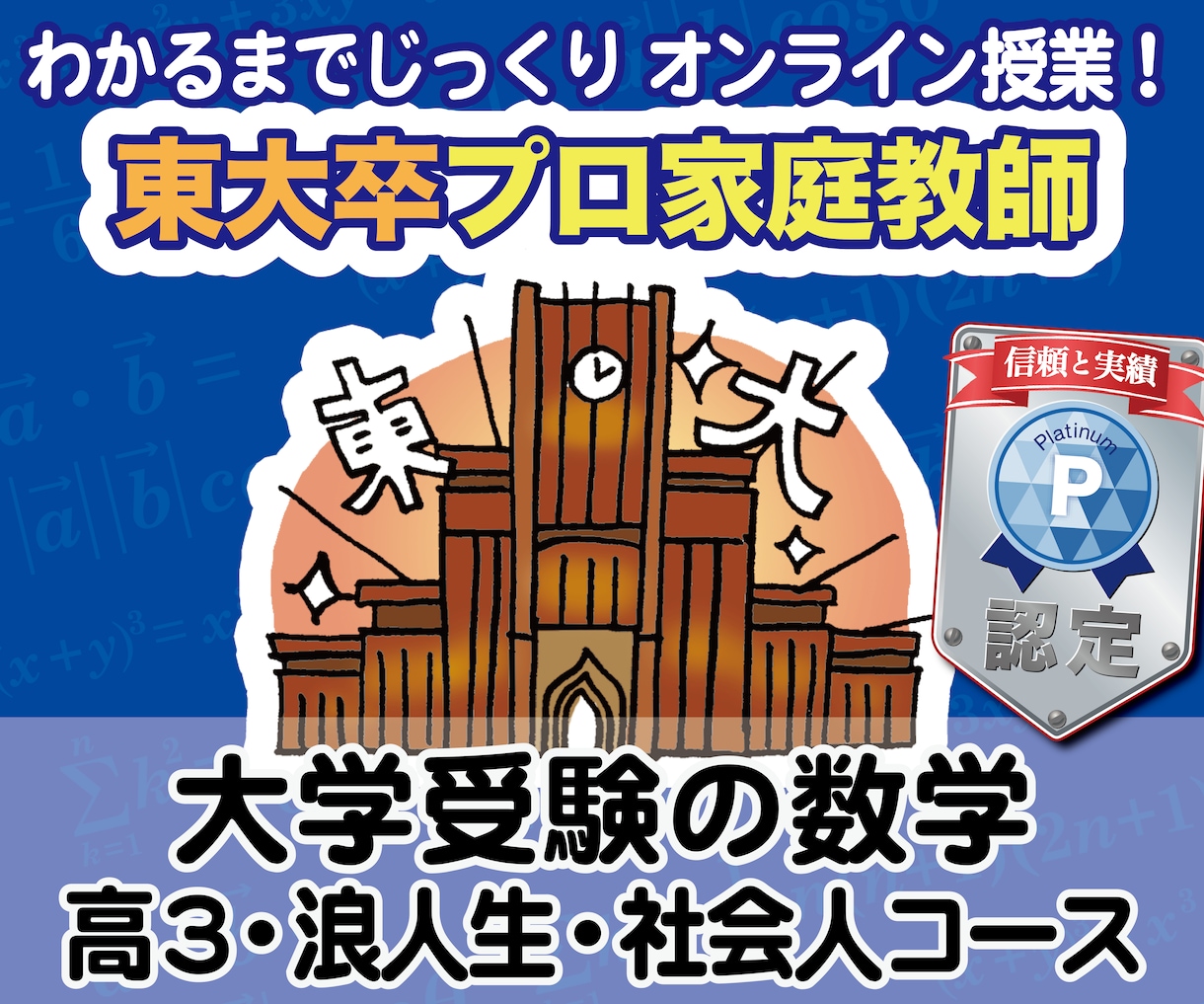 数学の大学受験指導【高3以上】します 東大院卒・プロ講師歴20年！大学受験数学を丁寧に指導！ イメージ1