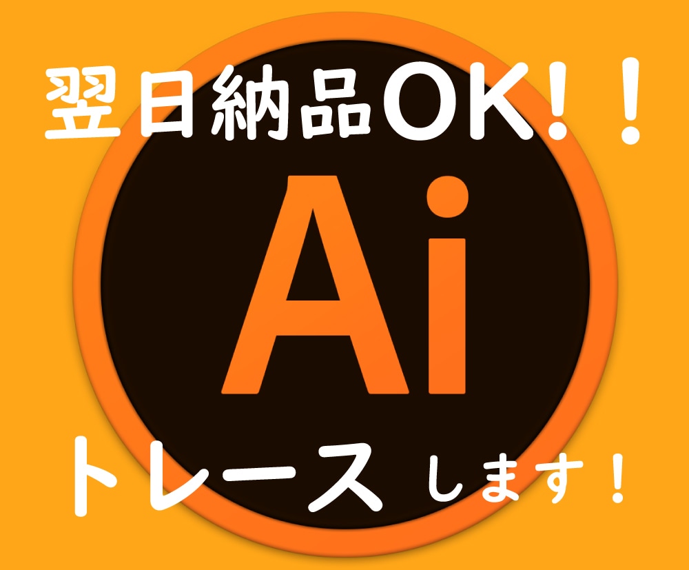 文字、イラストなど、トレースします 丁寧な仕上がりで、翌日納品させていただきます！ イメージ1