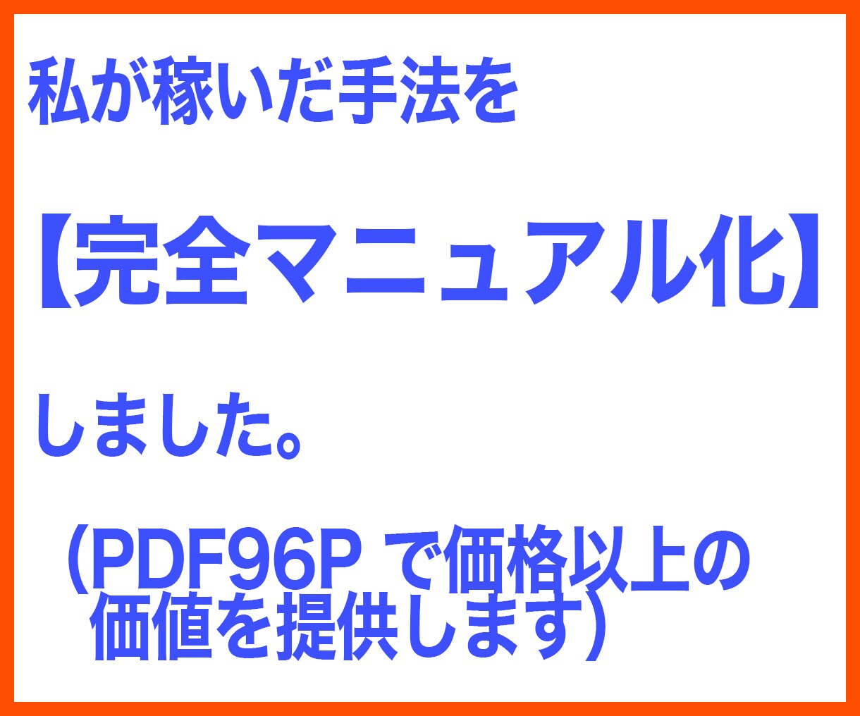 悪魔的なズルさ！新世代の型破りマネタイズ教えます 激アツ市場で大革命！必殺テンプレ＆他力で再現しやすい新手法 イメージ5
