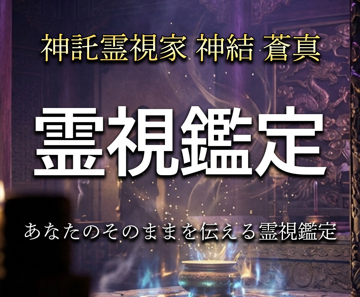 神託霊視家があなたの悩みに1問1答でお答えします 高次存在から降りる神託を、視えたまま率直にお伝えします イメージ1