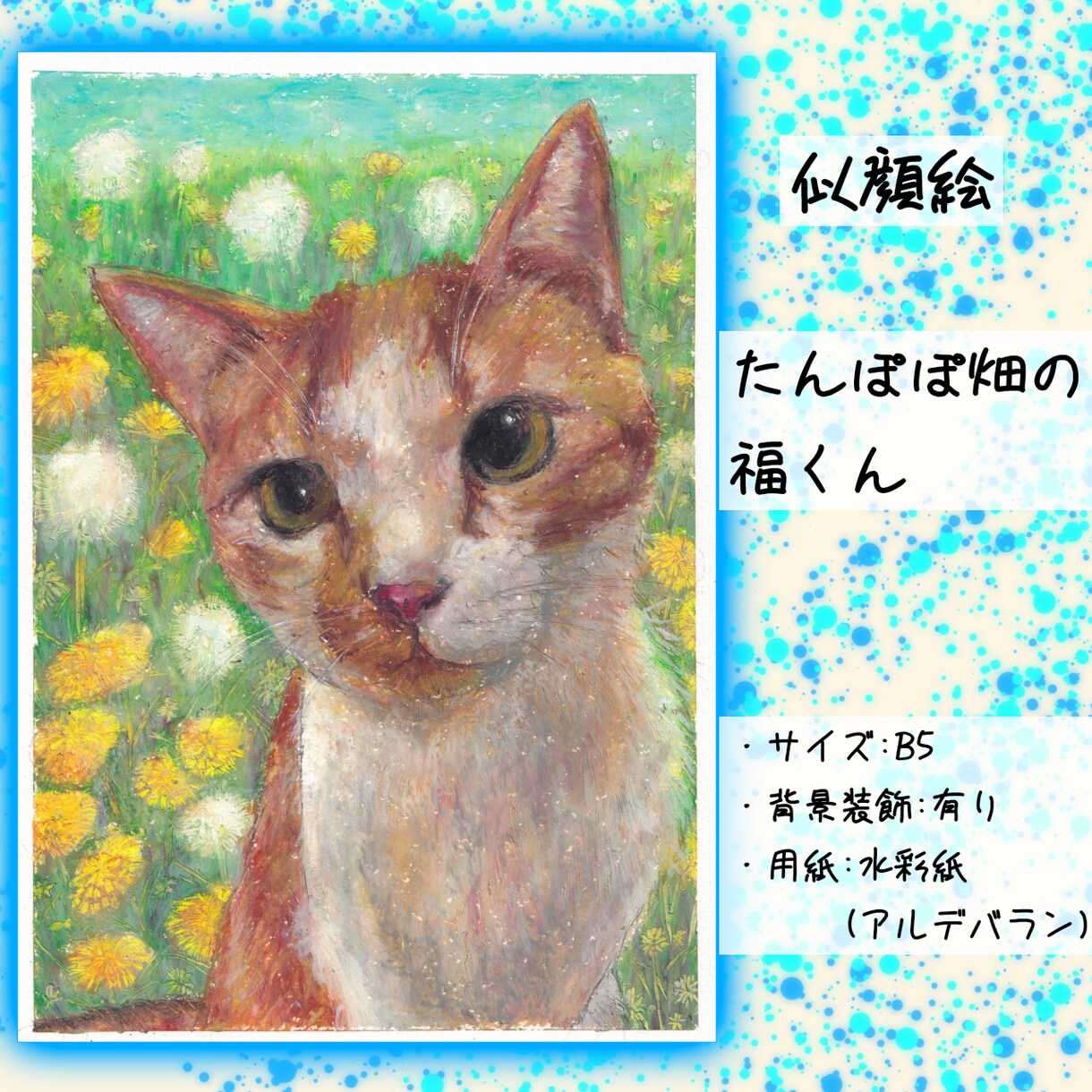 大切なペットの似顔絵をオイルパステルで描きます リアル×絵本みたいに温かく可愛い×飾れる 送料無料 イメージ5
