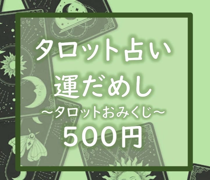 あなたの運勢を占います ～あなただけに11項目の特別なメッセージをお伝えします イメージ3