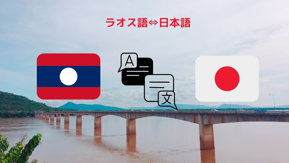 ラオス語・日本語、日本語・ラオス語の翻訳をします ラオス特有の内容やオフィシャルな文書の翻訳にも対応可能です！ イメージ1
