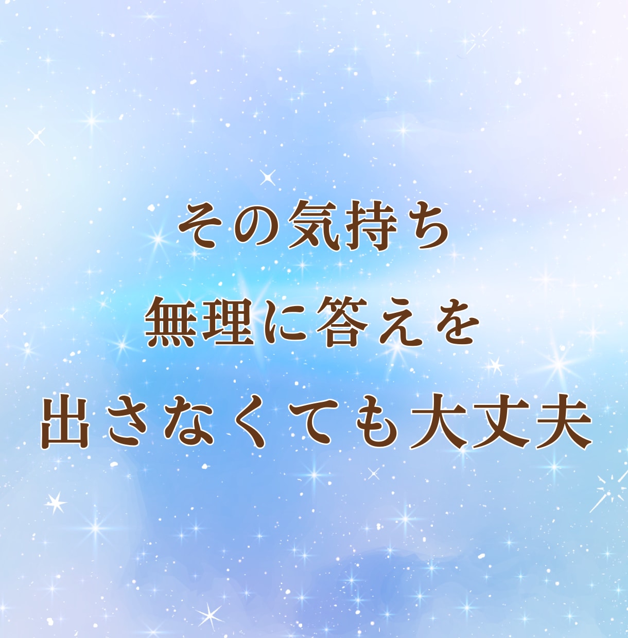 失恋の痛みをやさしく受け止めます 忘れられない想いや悲しみを、否定せずゆっくりお聞きします イメージ4