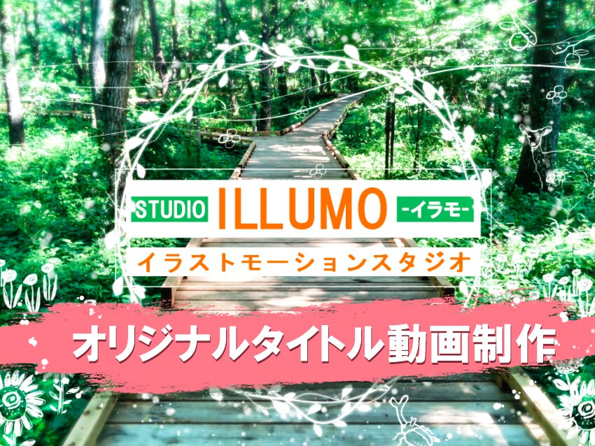 💬ココナラ｜記憶に残るオリジナルタイトル動画制作致します   STUDIO　ILLUMO（イラモ）  
                5.0
    …