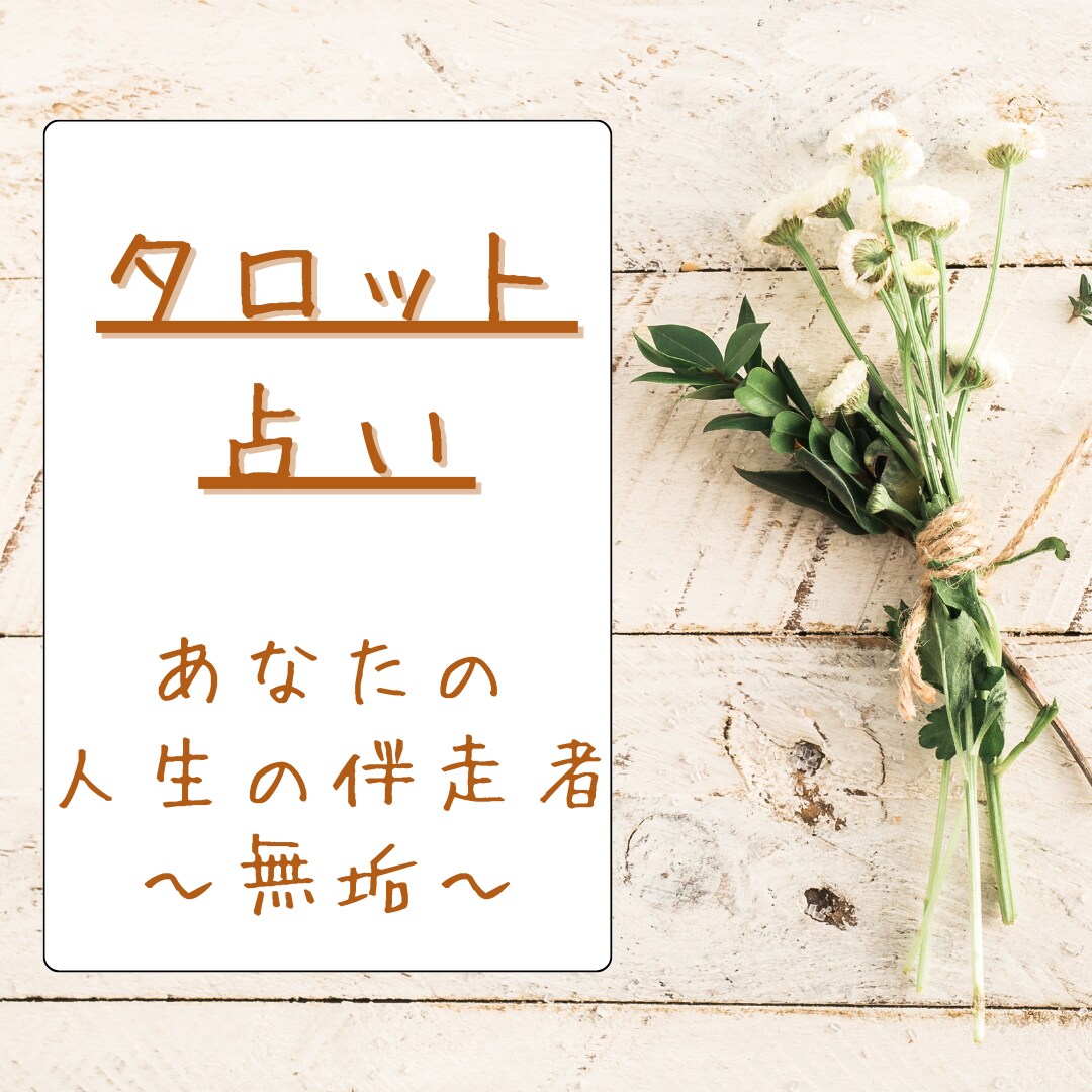 気持ちに寄り添ってタロット占いします 心理学を学んでいた私、単に占うだけではなく寄り添いもご提供 イメージ1
