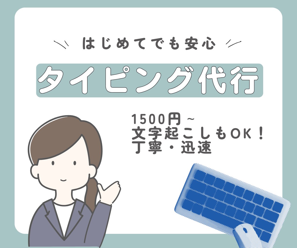 なんでもタイピング代行やります 最短当日で丁寧に文字起こし・データ入力します イメージ1