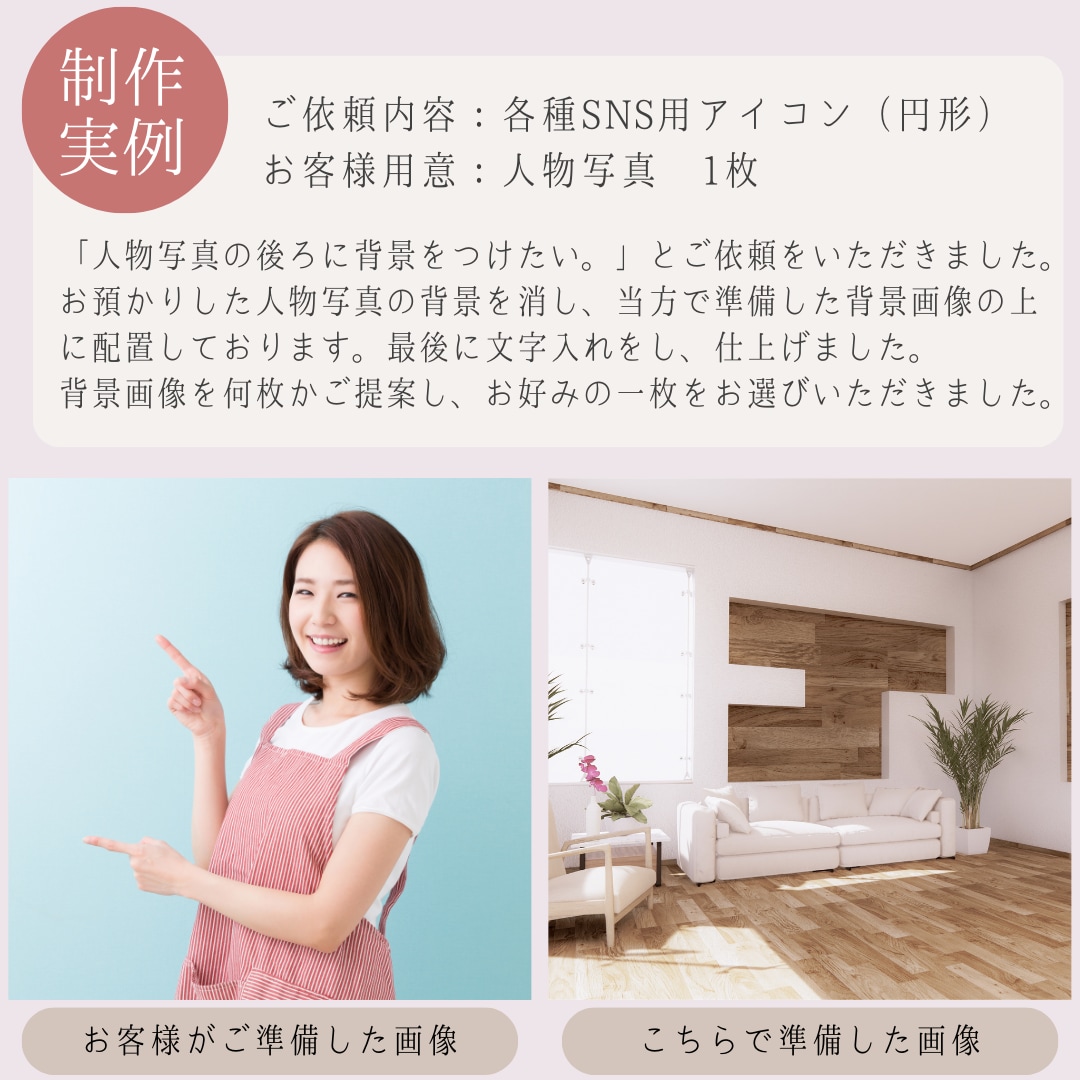 修正無制限！お写真からSNSアイコンを作成します 写真の加工・枠付けなど、お好みのデザインで画像加工いたします イメージ5