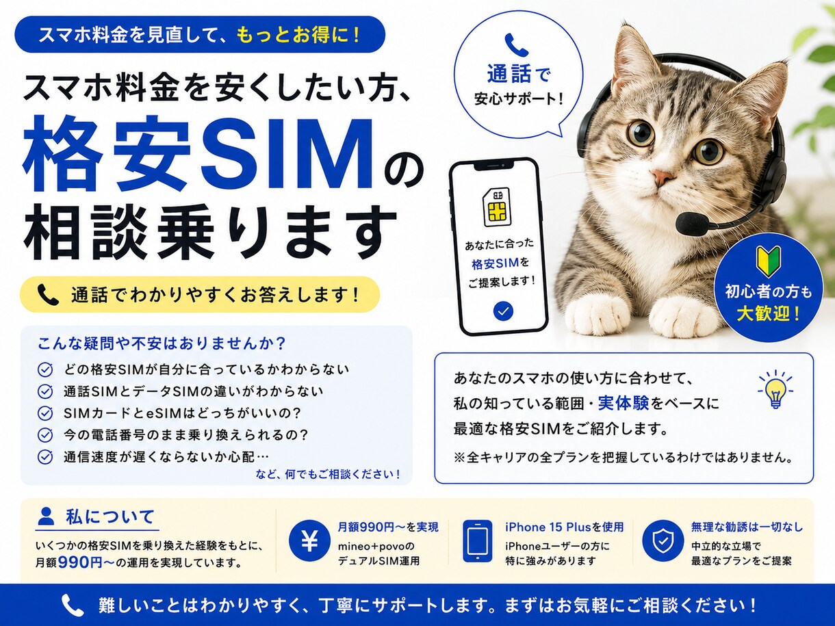 スマホ料金を安くしたい方、格安SIMの相談乗ります あなたの格安SIMデビューをサポートします！ イメージ1