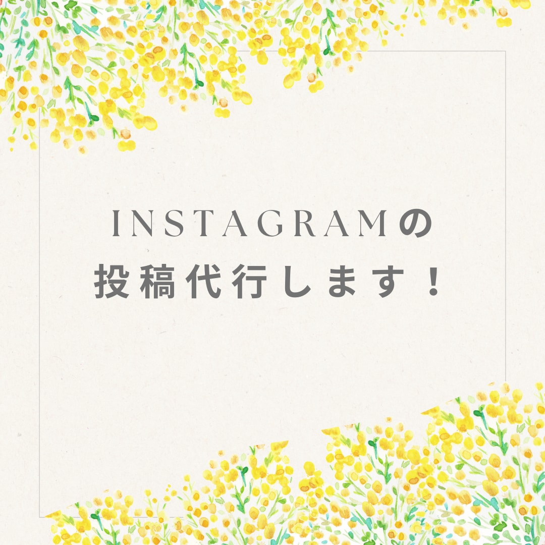 Instagramのフィード投稿代行します 苦手を代行！まずは定期発信のクセ付けを イメージ1