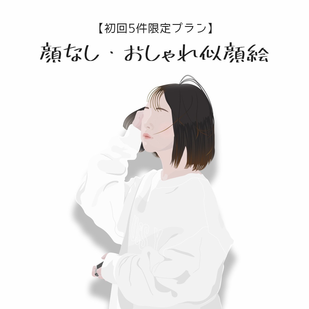 5件限定プラン☆シンプルでお洒落な似顔絵を描きます SNSアイコンやプレゼントなどにピッタリです！ イメージ1