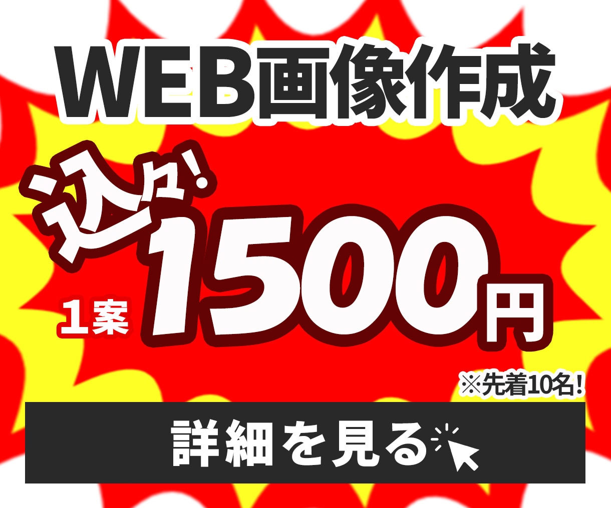 １案1500円｜高品質で売れるWeb画像制作します 反応がとれる“本物のデザイン”で売上UPのをお手伝いをします イメージ1