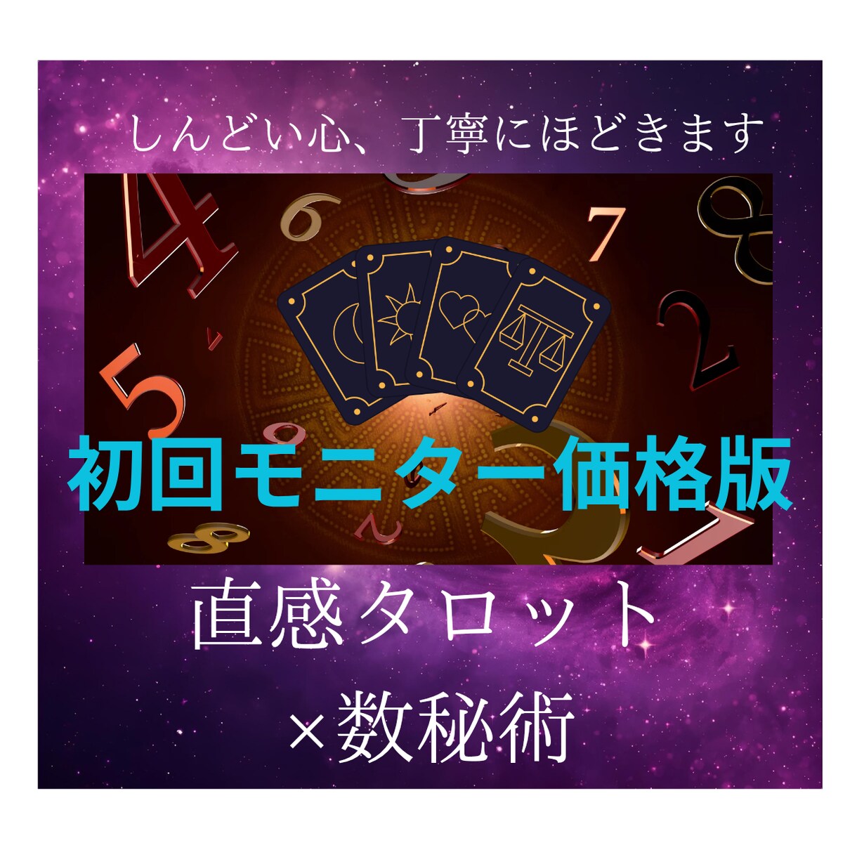 直感タロット×数秘術鑑定で深層を読み解きます 出会い、片思い、復縁等のモヤモヤを解消します イメージ1