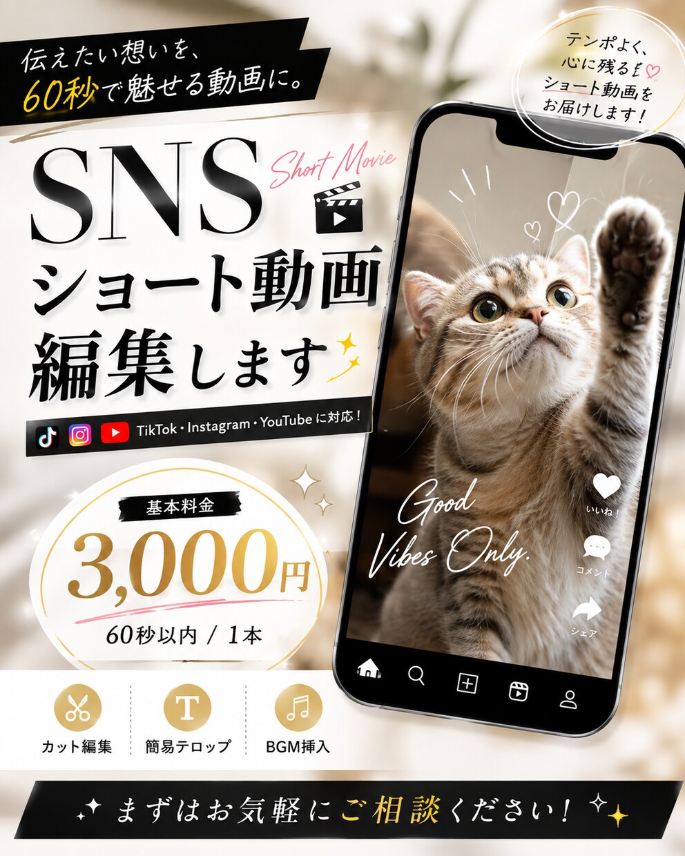 60秒3,000円！SNSショート動画編集します TikTok・Instagram・Youtubeに対応！ イメージ1