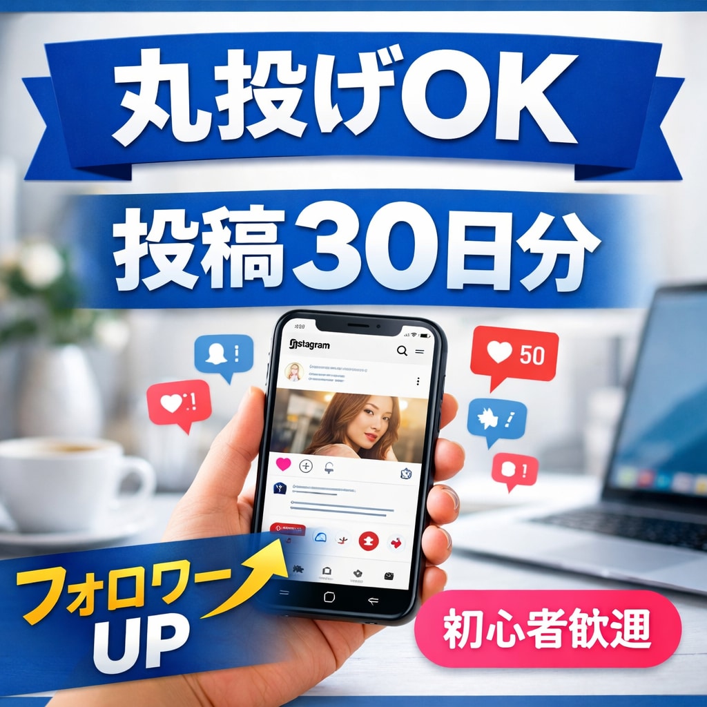 丸投げOK！バズるInstagram投稿30日ます ネタ・文章・ハッシュタグ全部お任せOK イメージ1