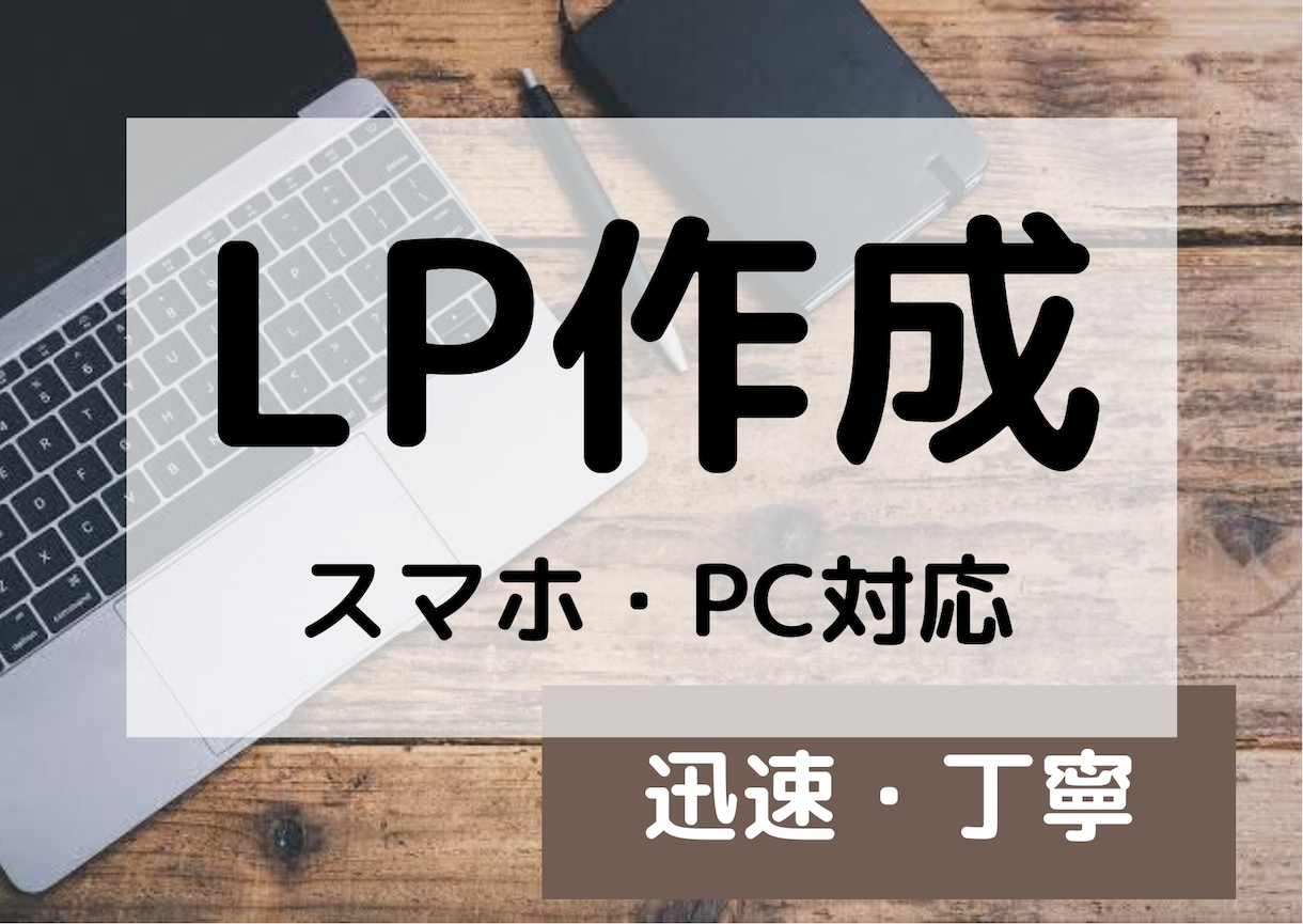 公開までお任せください！LP作ります オリジナルデザインで集客！パソコンが苦手な方も安心！ イメージ1