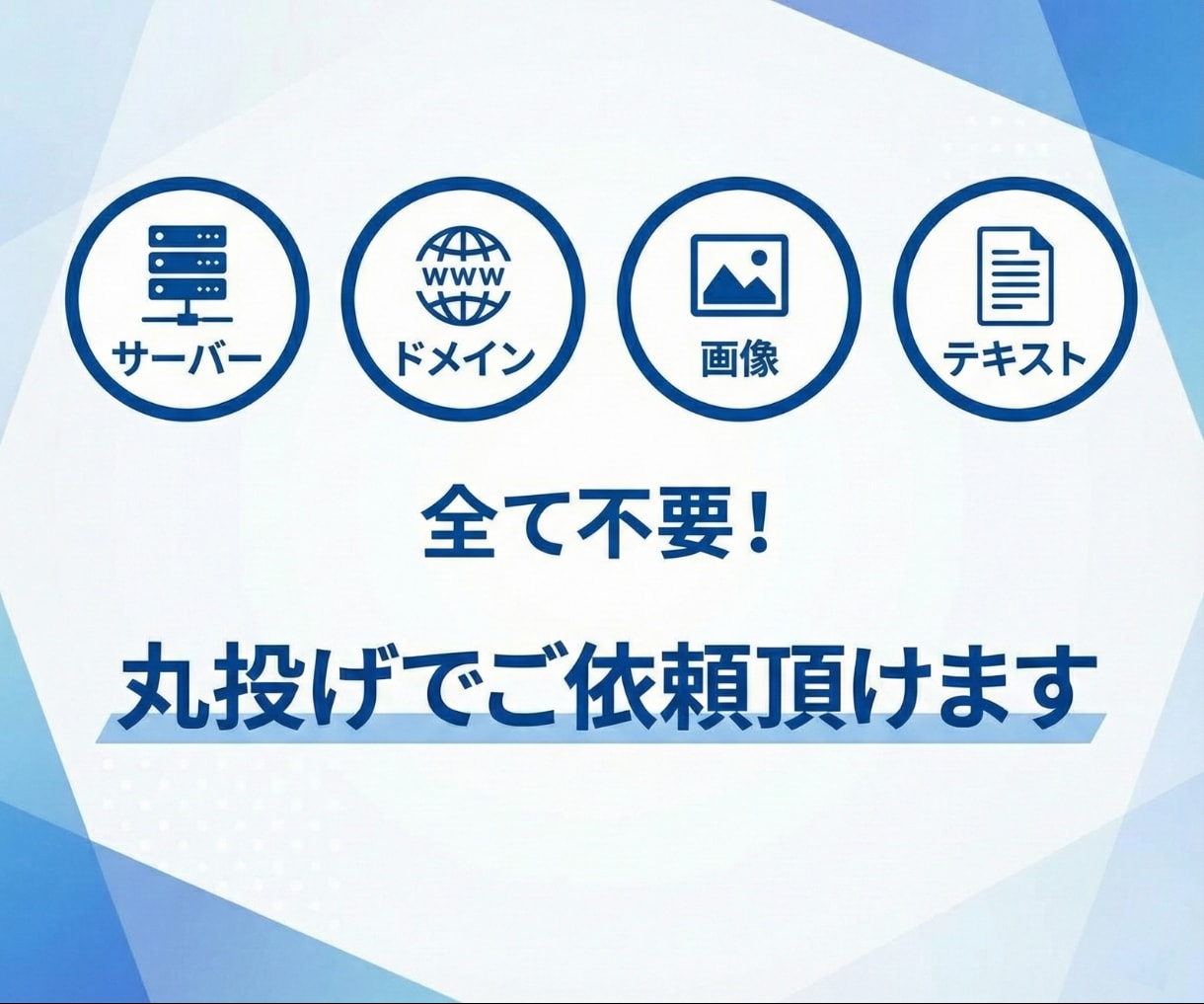 全て丸投げOK！忙しい代表・社長向けのHP作ります 【テキスト・画像不要】で、信頼されるHP作ります イメージ4