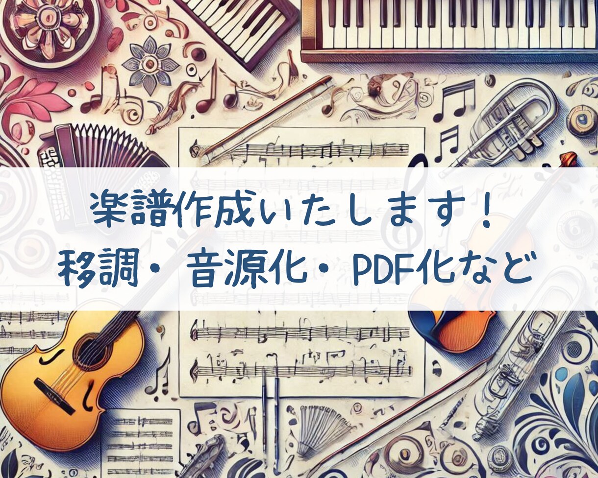 楽譜をpdf化いたします mp3音源や移調、パート譜作成も可能です イメージ1