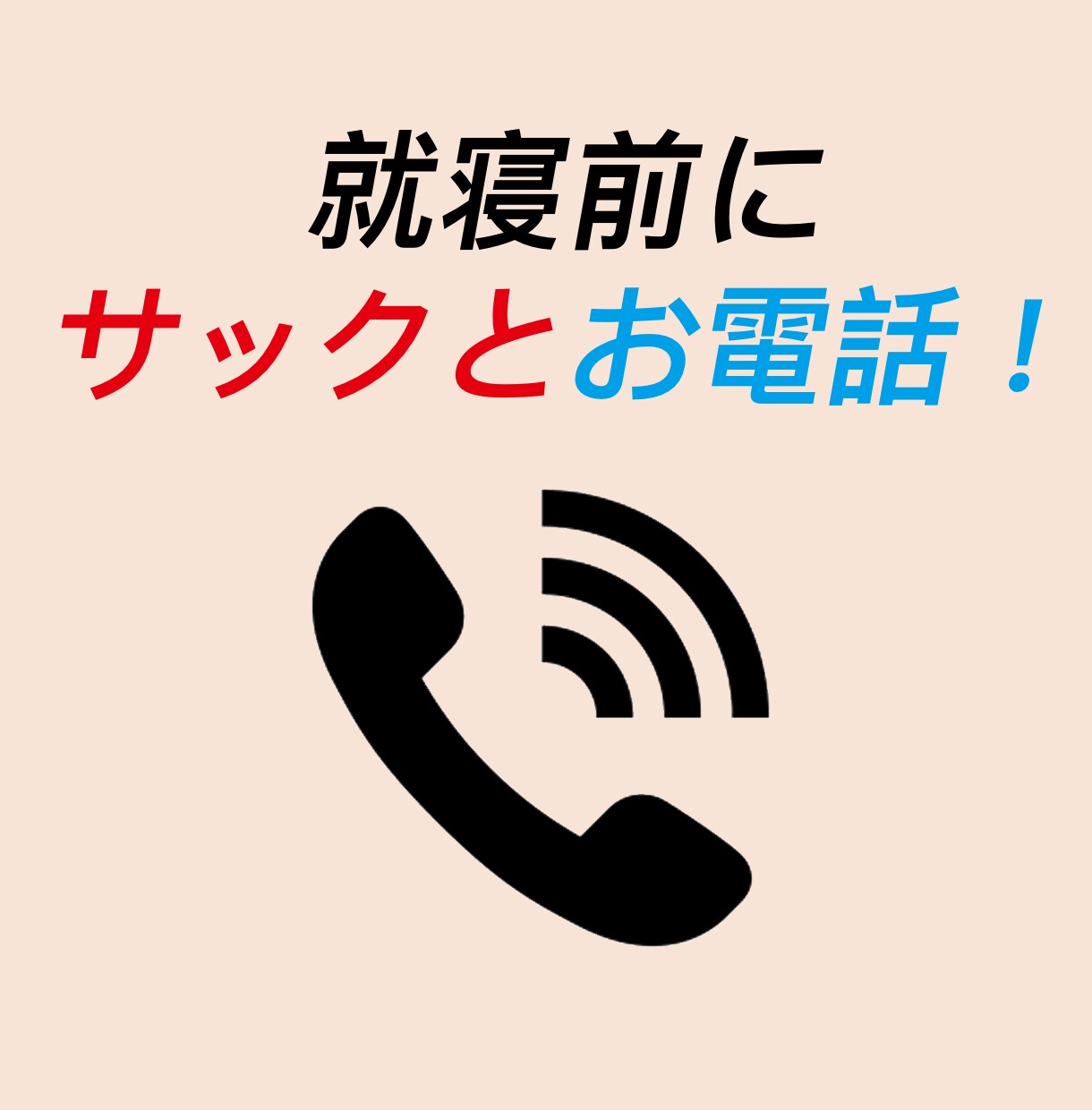 寝る前に今すぐ話したいとき、5分でもお話聞きます 気軽に、サクッと、でも心に笑顔を届けます！ イメージ1
