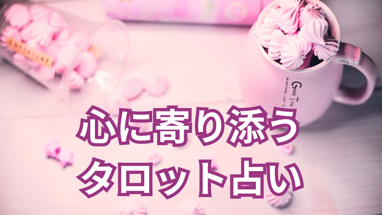 未来の不安を解消し、心の迷いを解きほぐします タロットで心に寄り添う♡あなたのためのメッセージをお届け イメージ4