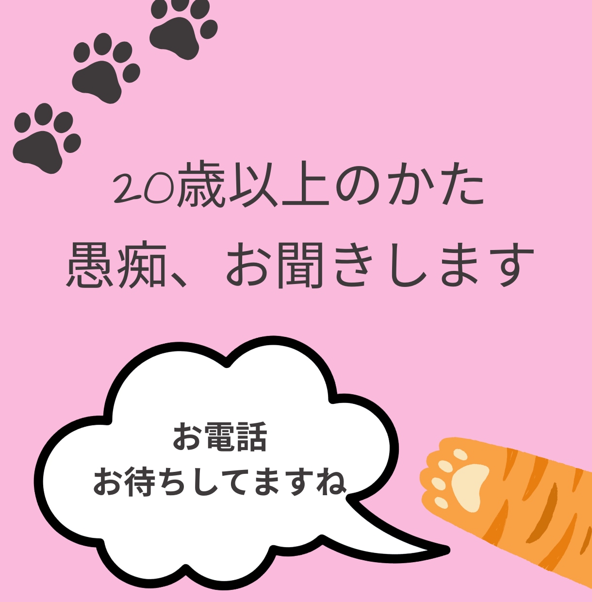 アドバイスではなく、寄り添い型でお聴きします 20歳以上の方・・秘密厳守で愚痴をお聞きします イメージ1