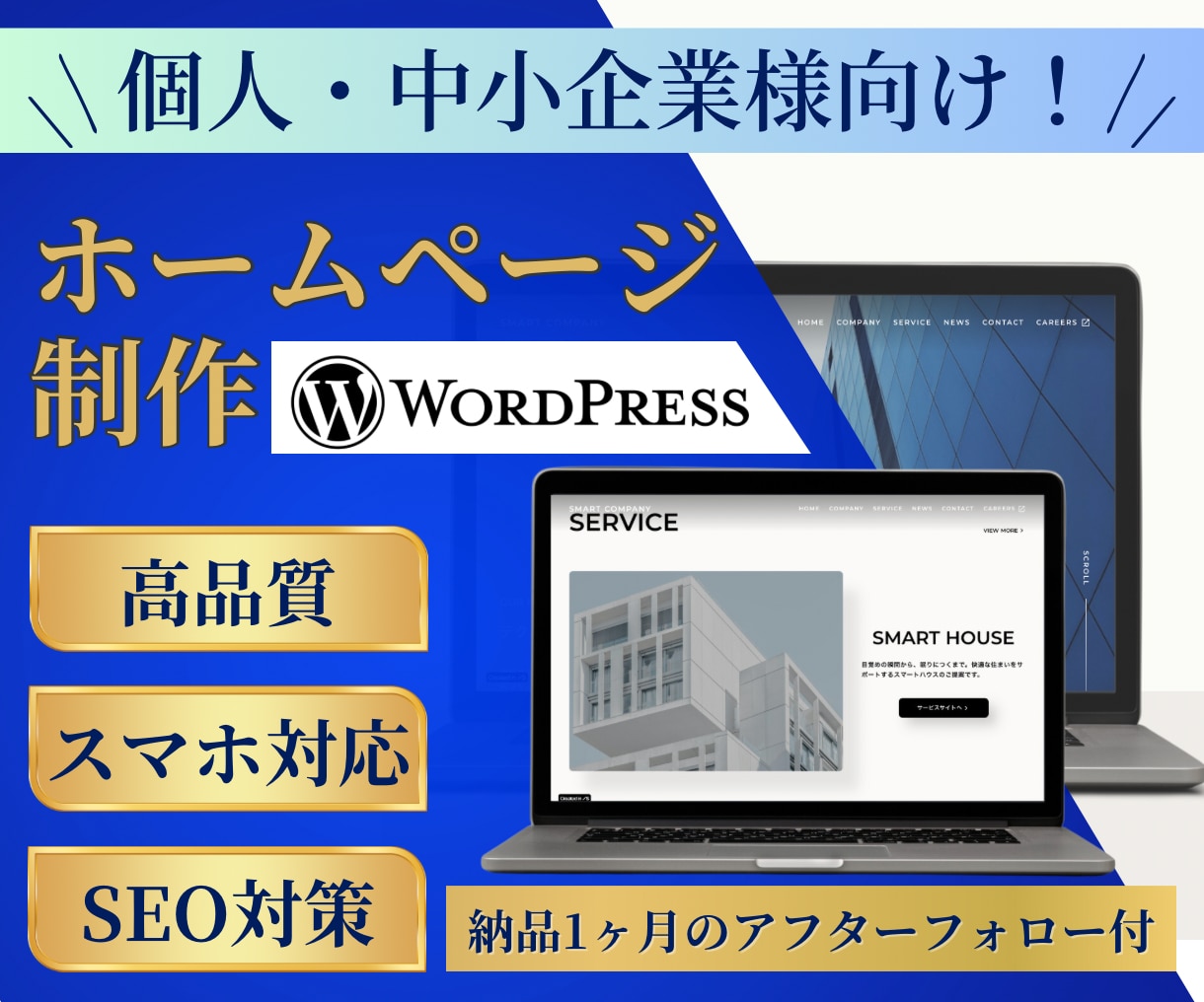 個人・中小企業向け　高品質ホームページを制作します WordPressで集客につながるホームページをお届け イメージ1