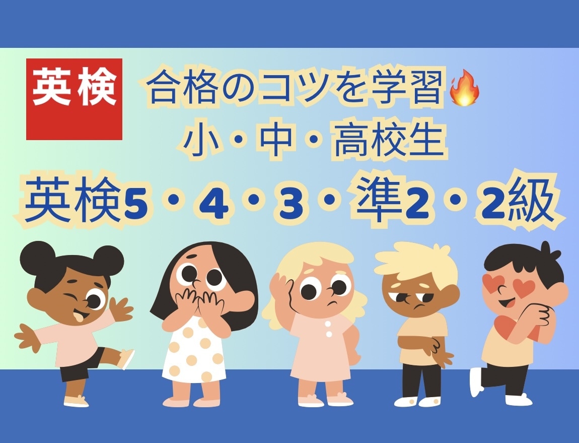 英検5〜2級【月4回】オーダーメイド英検対策します これから一緒に学習できることを楽しみにしております！ イメージ1