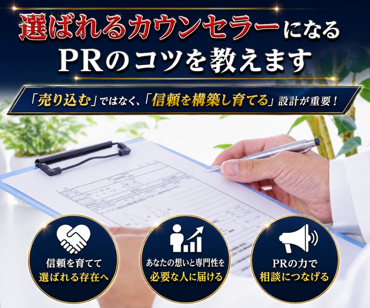 選ばれるカウンセラーになるPRのコツを教えます 「売り込む」ではなく、「信頼を構築し育てる」設計が重要！ イメージ1