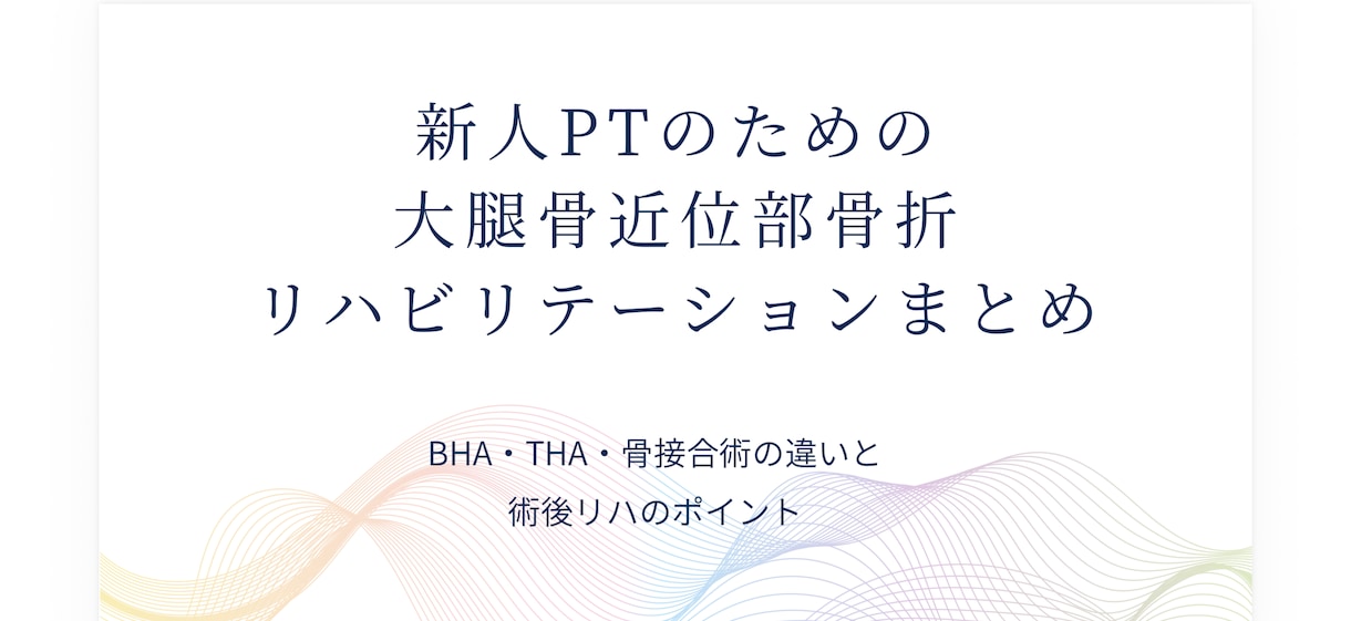 新人PTのための大腿骨近位部骨折リハビリます BHA・THA・骨接合術の違いと術後リハのポイント イメージ1