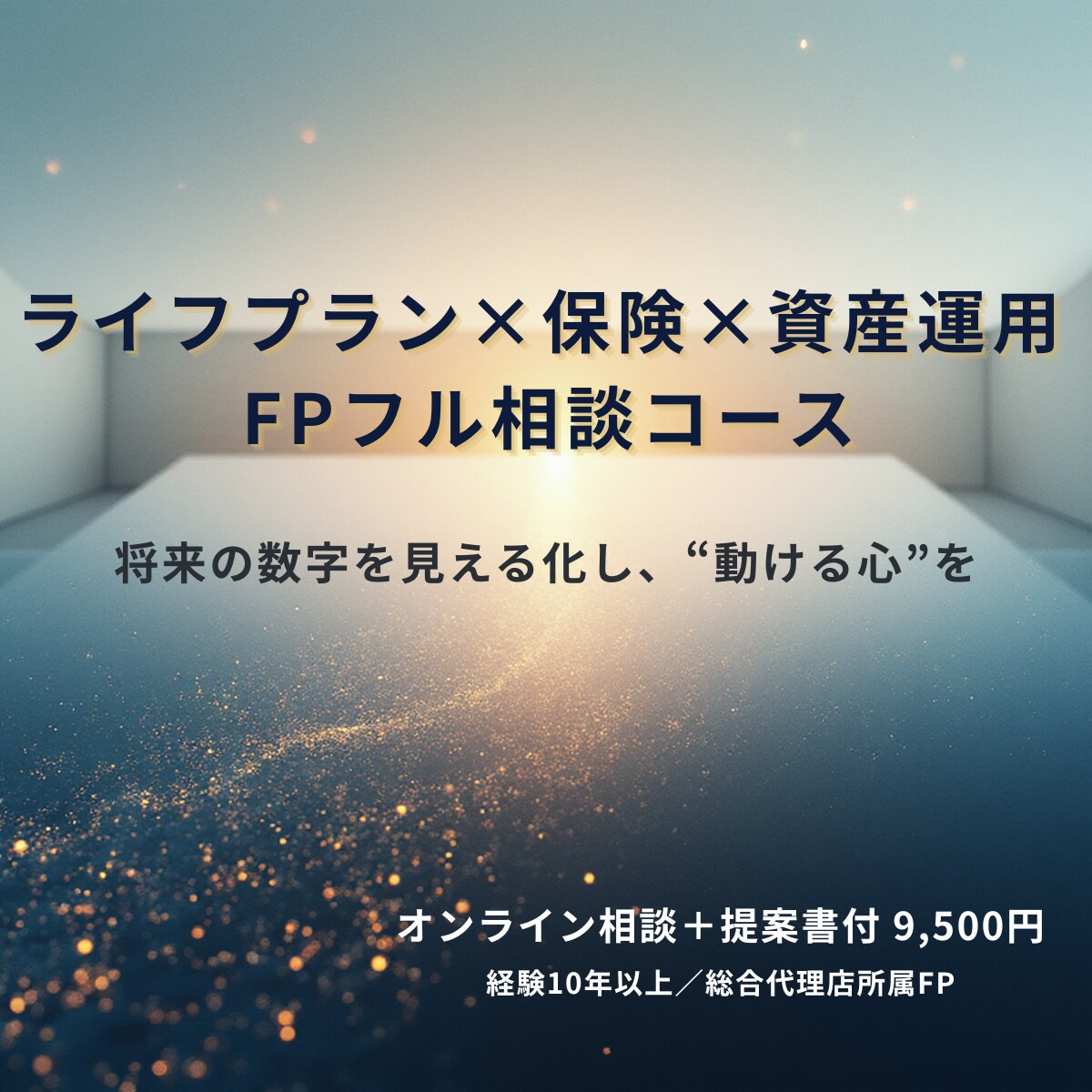 ライフプランから資産運用までFPが総合提案します 保険×運用×将来設計を一体化。人生の設計を数字で見える化。 イメージ1
