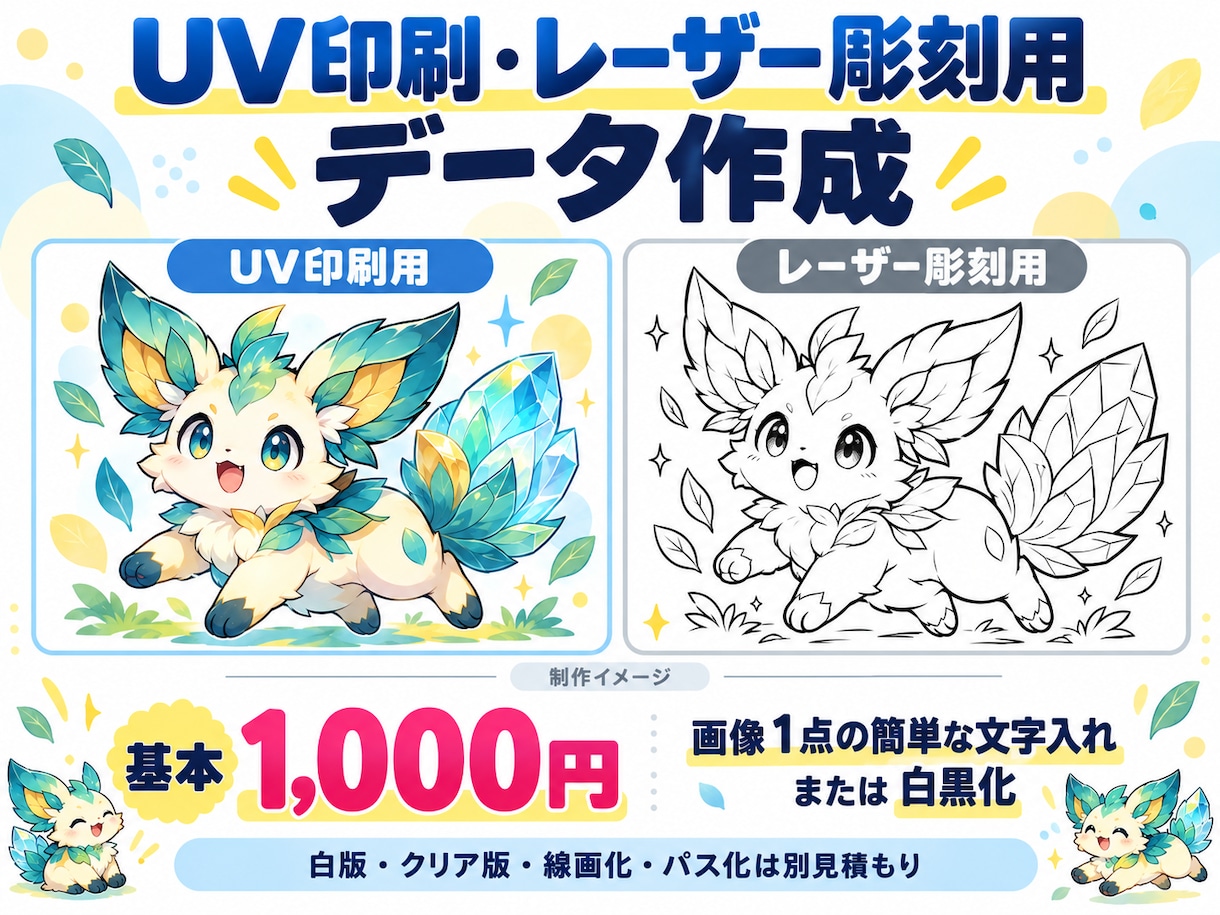 UV印刷・レーザー彫刻用データを作成します 名入れ商品制作の経験を生かし白版・線画・パス化に対応 イメージ1