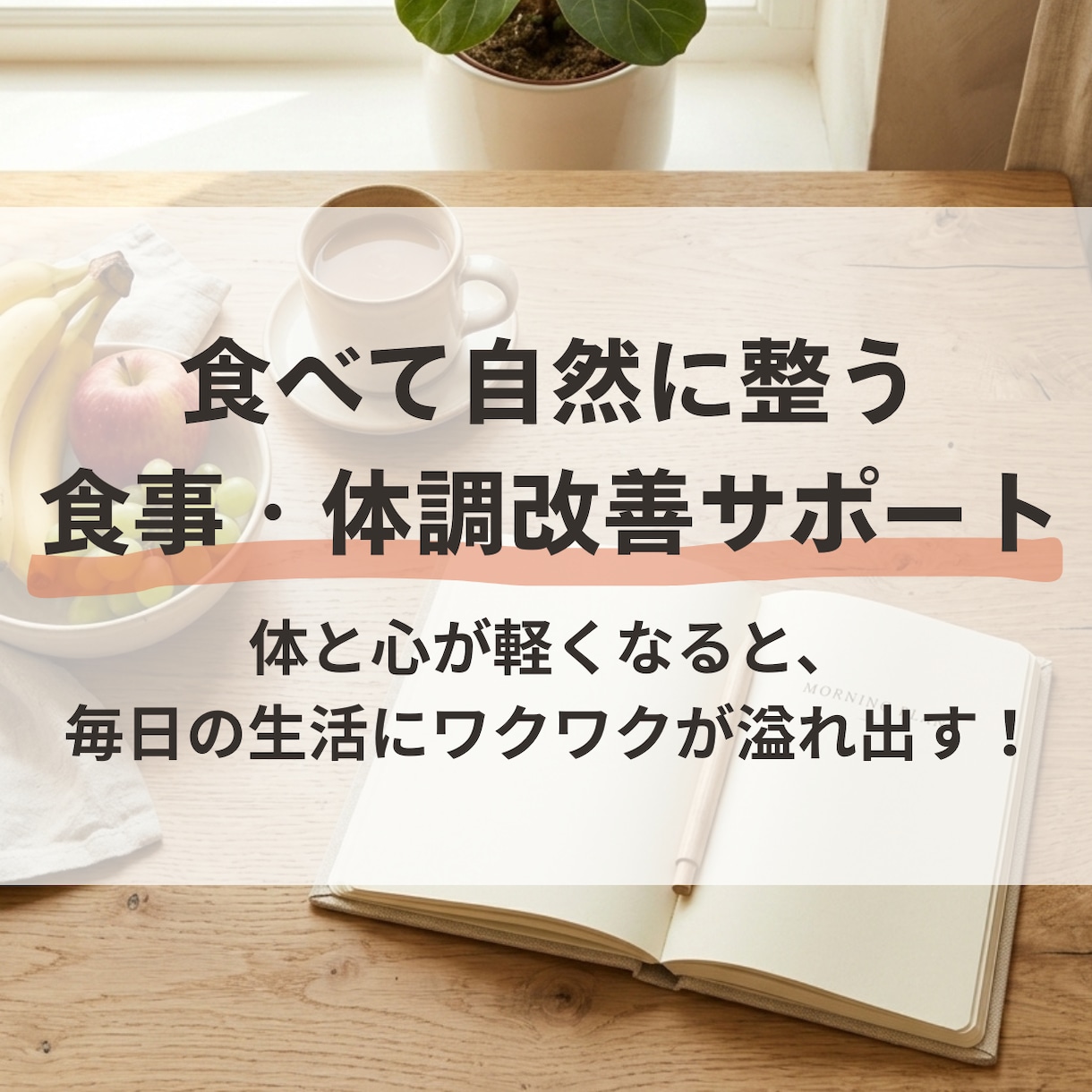 活力取り戻す【食事・体調改善】1週間サポートします 体が軽くなると、眠っていたワクワクが溢れ出す。無理ない食事術 イメージ1