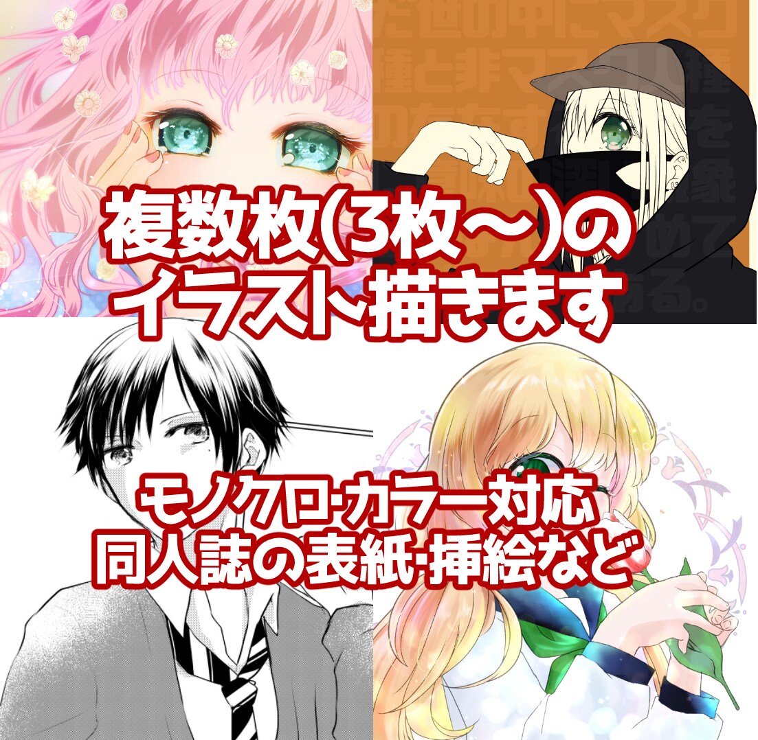 複数枚イラスト描きます 同人誌の表紙や挿絵、イメージイラストを描きます イメージ1