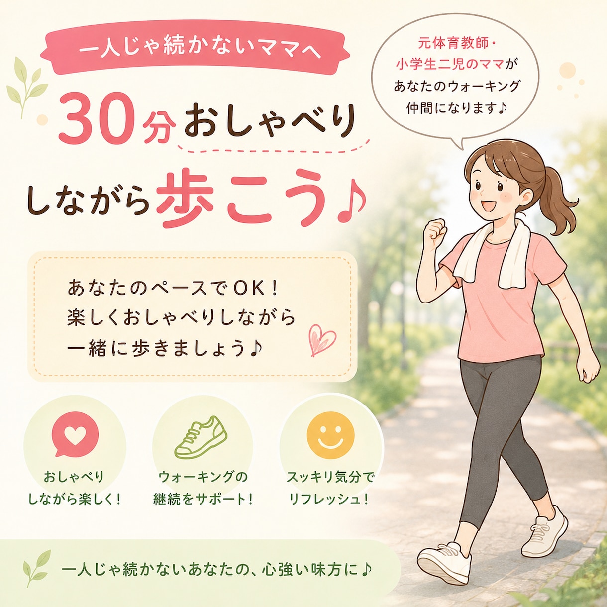 30分、あなたのウォーキング仲間になります 元体育教師・小学生ママと歩きながら楽しく喋って一石二鳥♪ イメージ1